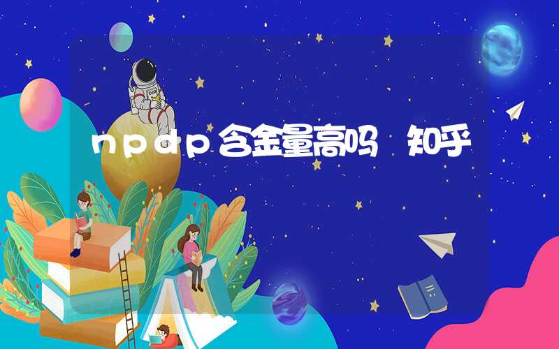 npdp含金量高吗 知乎